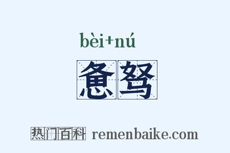 惫驽是什么意思的图片